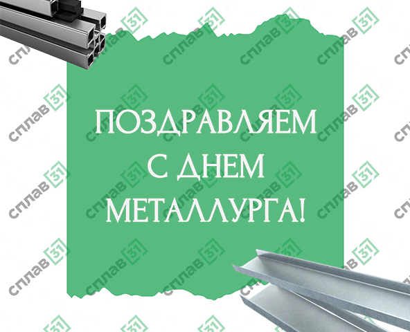 Поздравляем с Днем металлурга! Поздравляем с Днем металлурга!