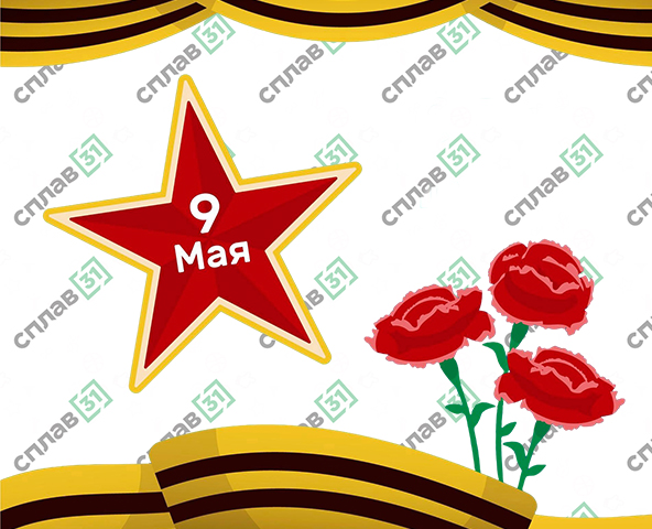 С 9 мая! С 9 мая!